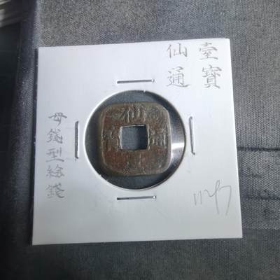 沼泽如烟--第911场 - 仙台通宝母钱型花钱