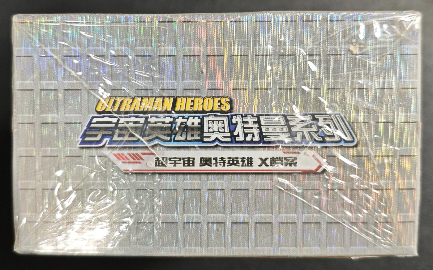 天玑星卡拍第144期《12.1周一截拍》持续收拍收评中 满赠卡需备注 卡游 超宇宙 奥特英雄X档案 雷光版 一盒未拆封