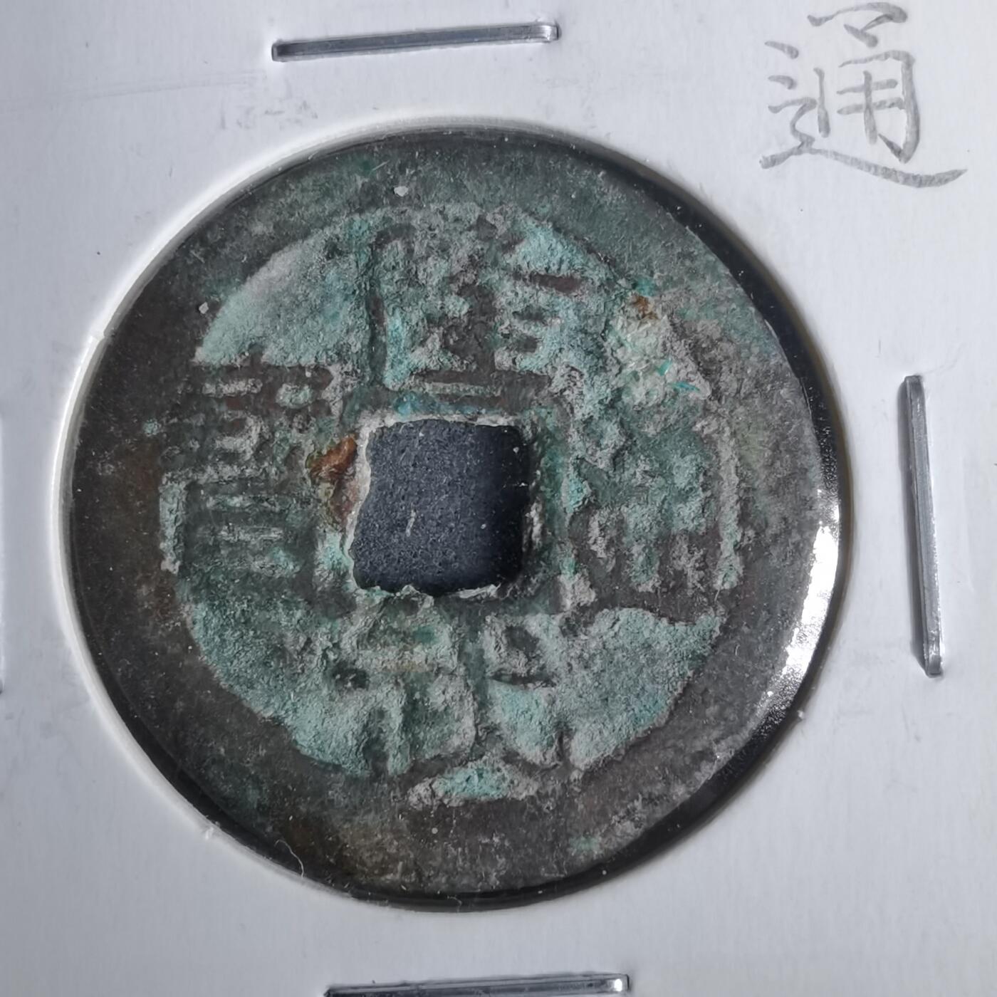 沼泽如烟--第911场 隆武通宝重庆版