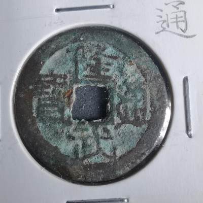 沼泽如烟--第911场 - 隆武通宝重庆版