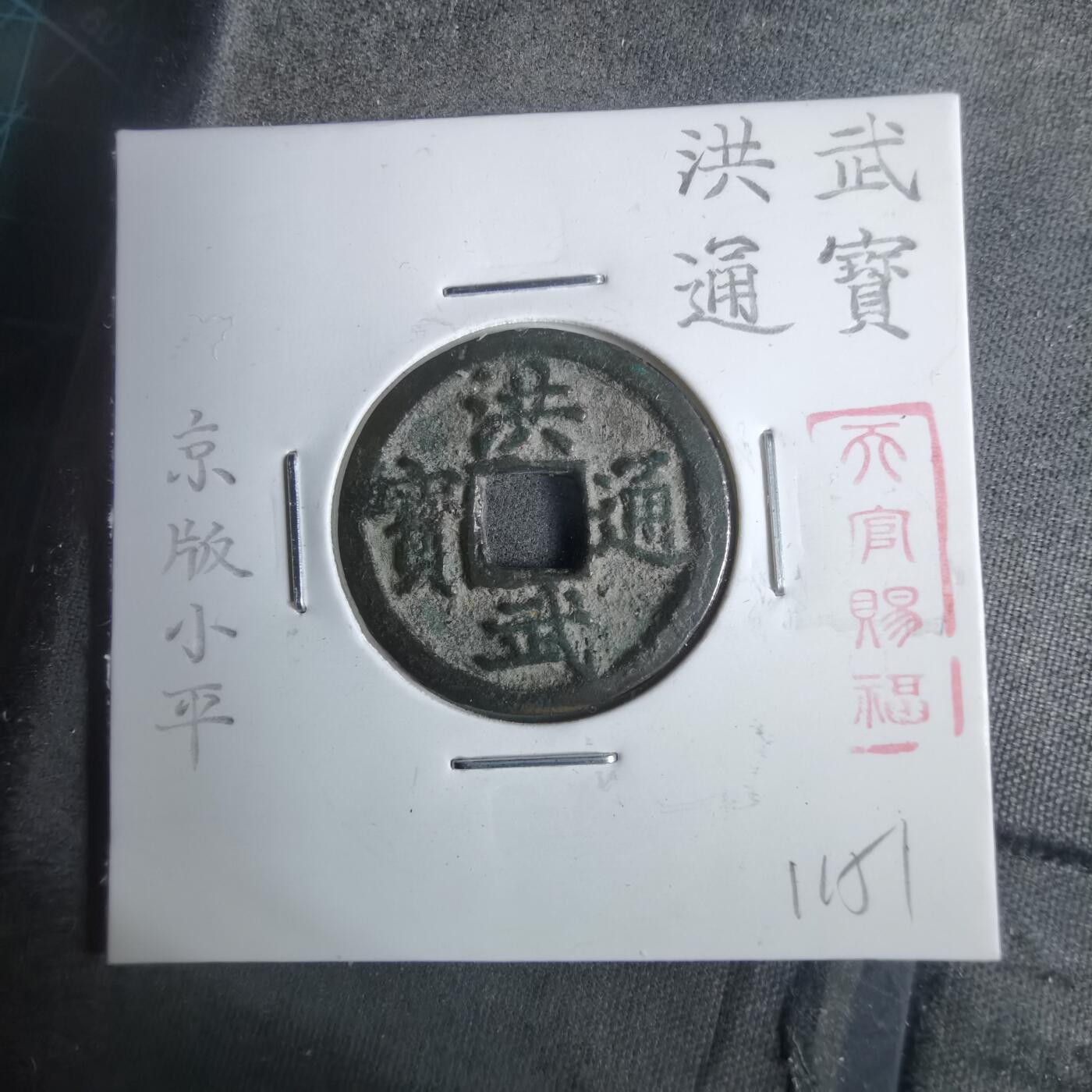 沼泽如烟--第911场 洪武通宝京版小平