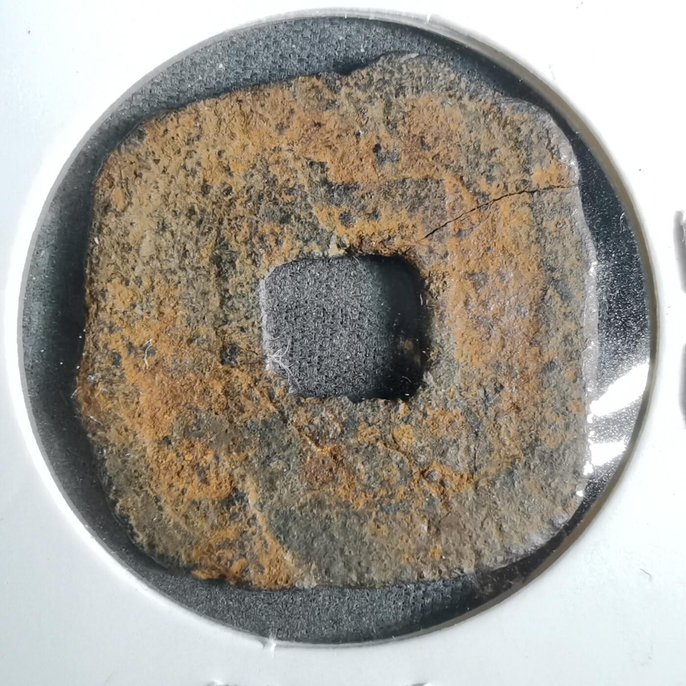 沼泽如烟--第911场 仙台通宝大样有裂