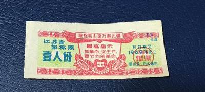 精品票证拍场， - 🔥🔥最高指示🔥🔥江苏省絮棉票   壹人份，品相如图，按图发货