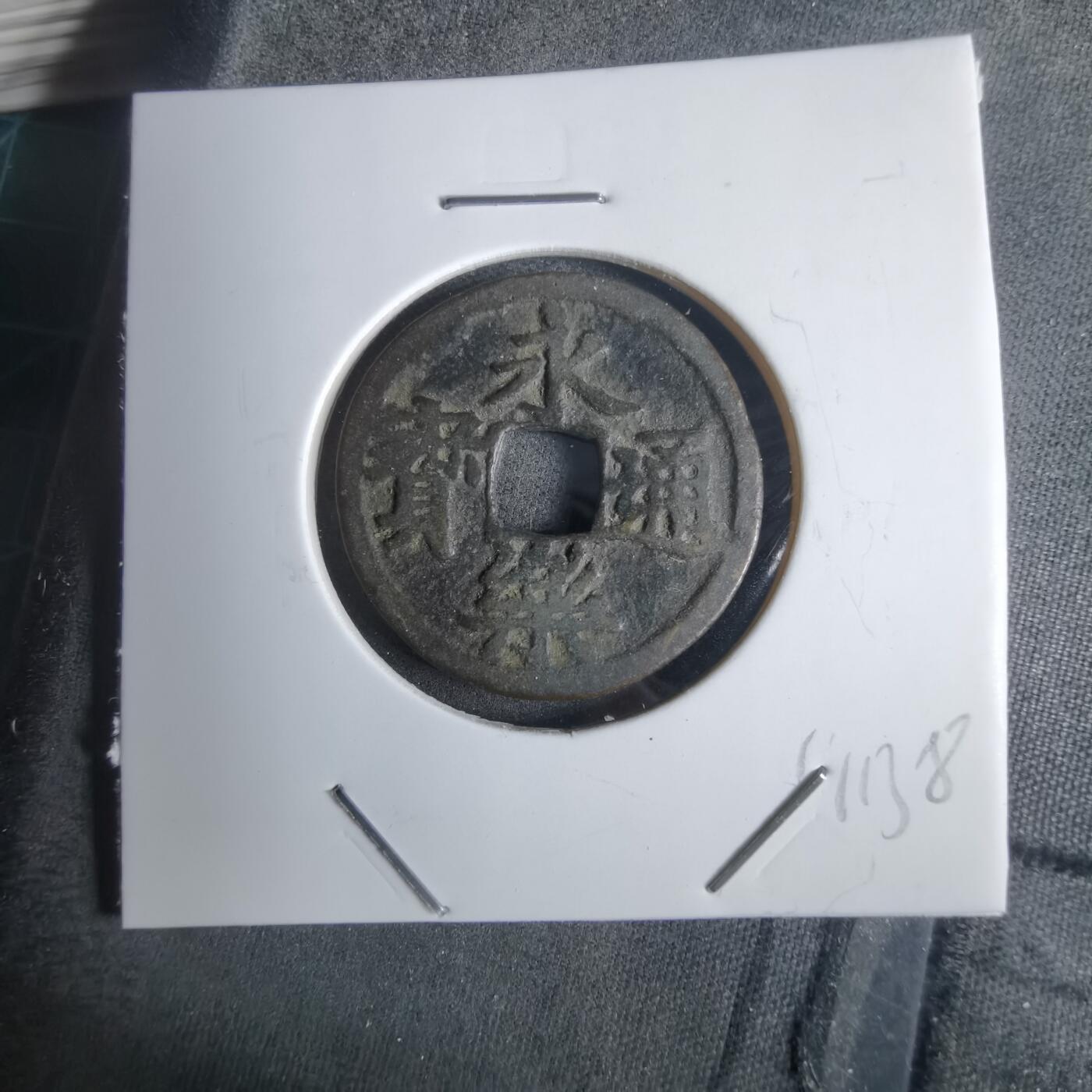 沼泽如烟--第911场 永乐通宝