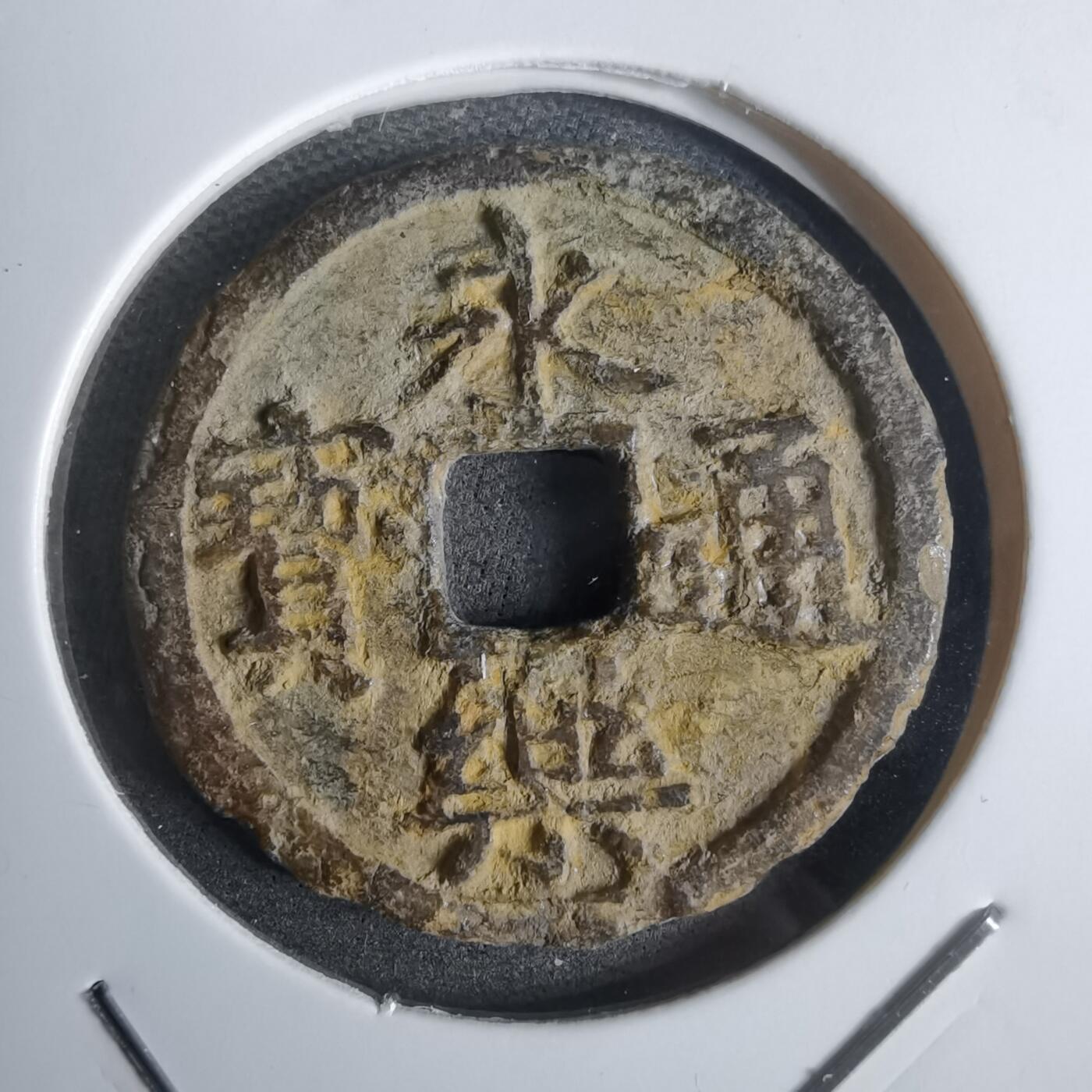 沼泽如烟--第911场 永乐通宝