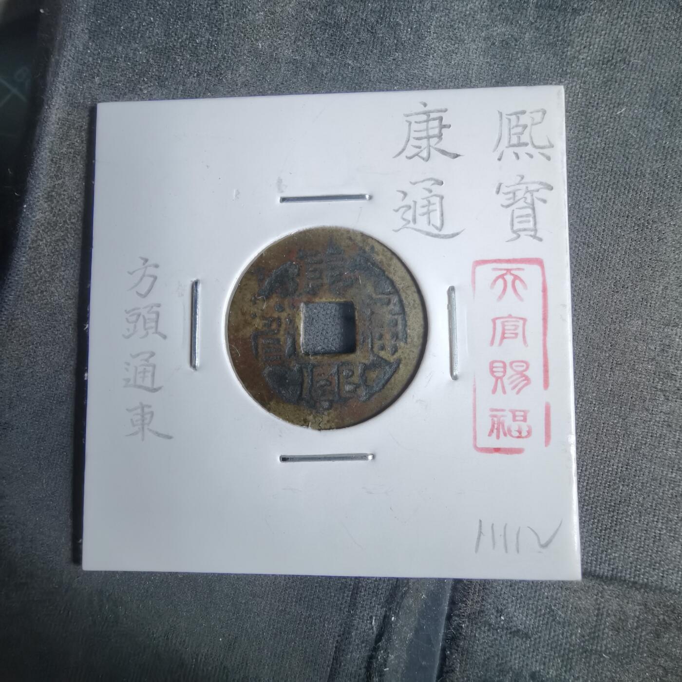 沼泽如烟--第911场 康熙通宝方头通东