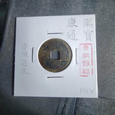 沼泽如烟--第911场 - 康熙通宝方头通东