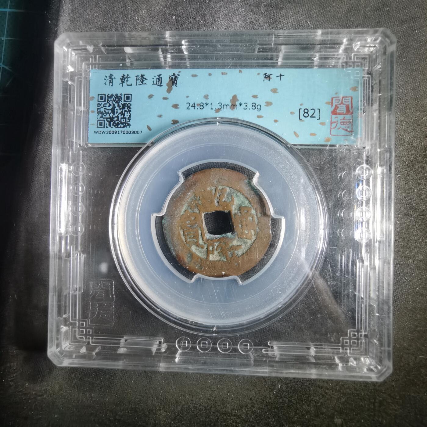 沼泽如烟--第911场 乾隆通宝 阿十