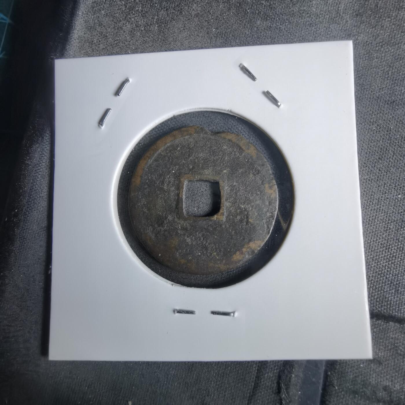 沼泽如烟--第911场 永乐通宝