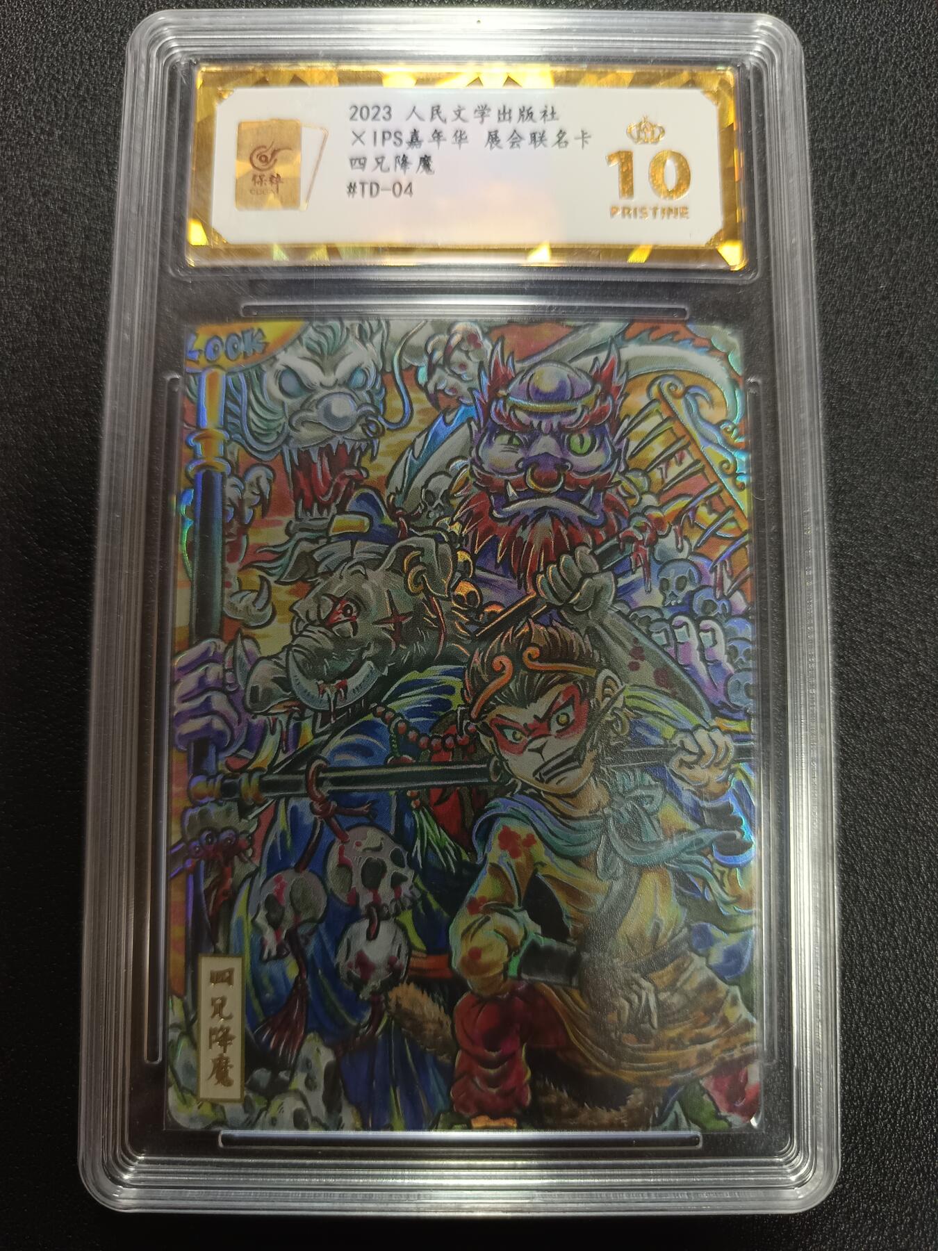 天玑星卡拍第141期《11.24周一截拍》持续收拍收评中 满赠卡需备注 人民文学出版社 X IPS嘉年华 展会联名卡 四兄降魔 保粹爆金10