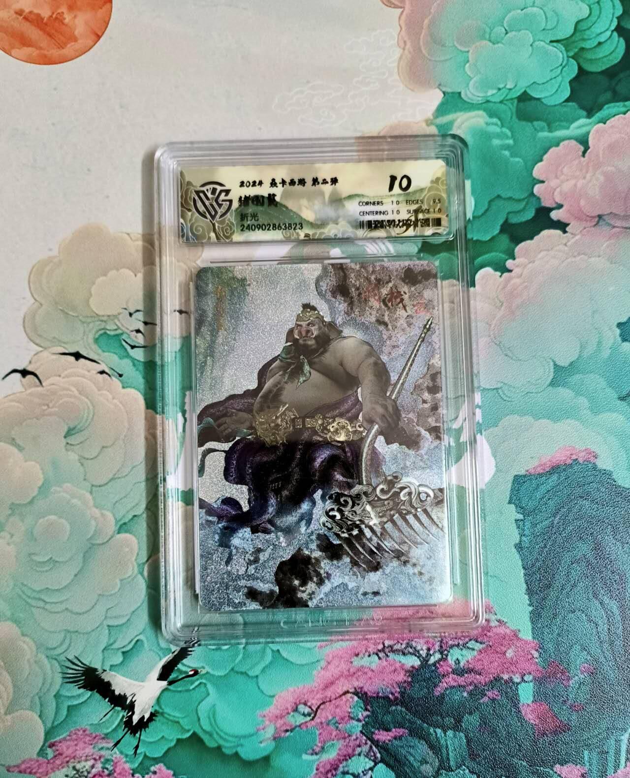 龙虎卡牌六四场 （无佣金，周六结拍，欢迎送拍） 粗闪评级卡 燎原西游 猪八戒 10分