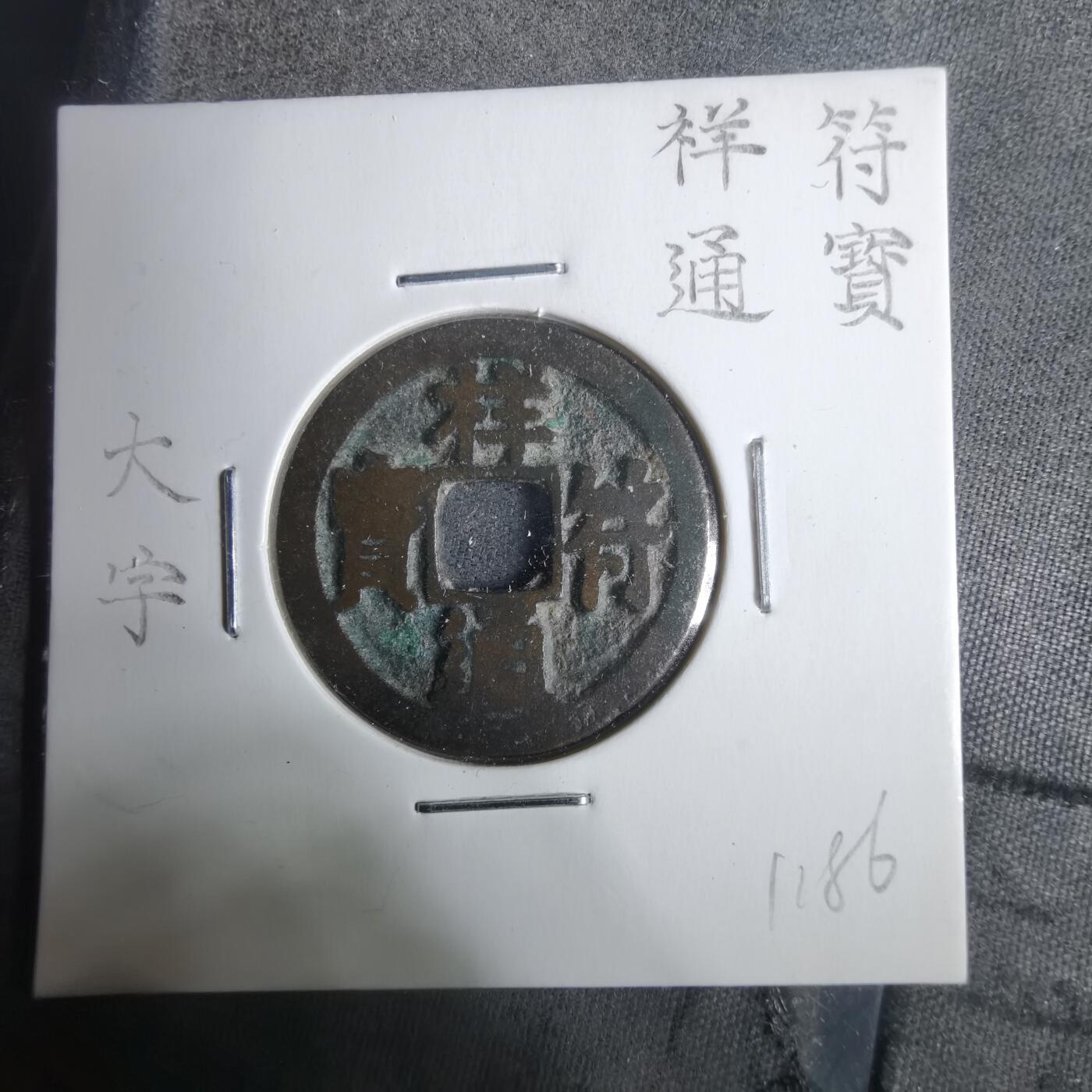 沼泽如烟--第911场 祥符通宝 大字