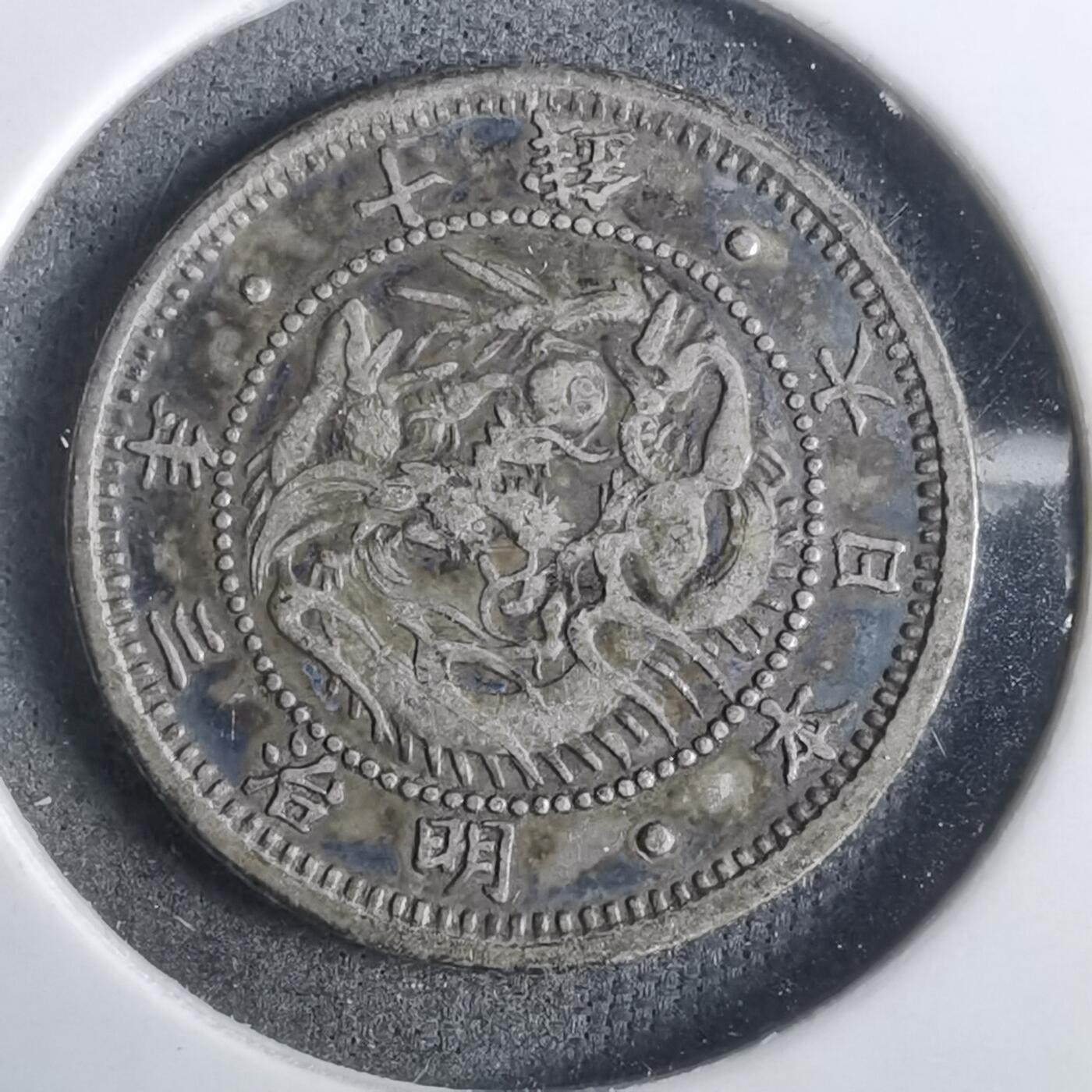 沼泽如烟--第911场 明治三年旭日龙十钱银币