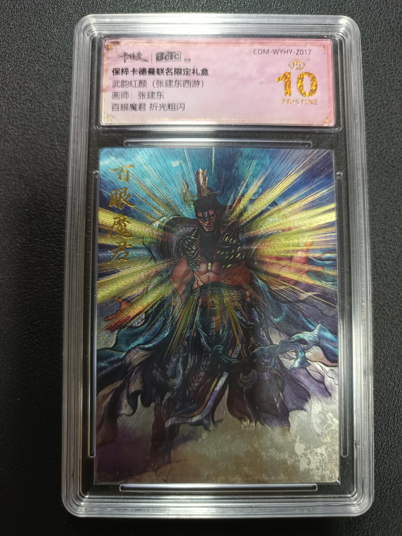 天玑星卡拍第141期《11.24周一截拍》持续收拍收评中 满赠卡需备注 卡德曼 武韵红颜（张建东西游）画师张建东 百眼魔君 折光粗闪 保粹爆金10