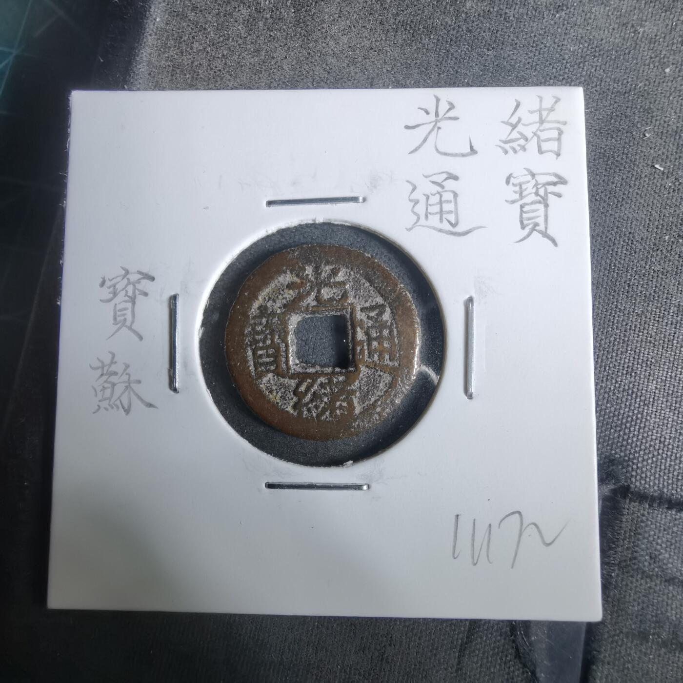 沼泽如烟--第911场 光绪通宝宝苏