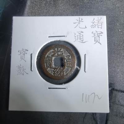 沼泽如烟--第911场 - 光绪通宝宝苏