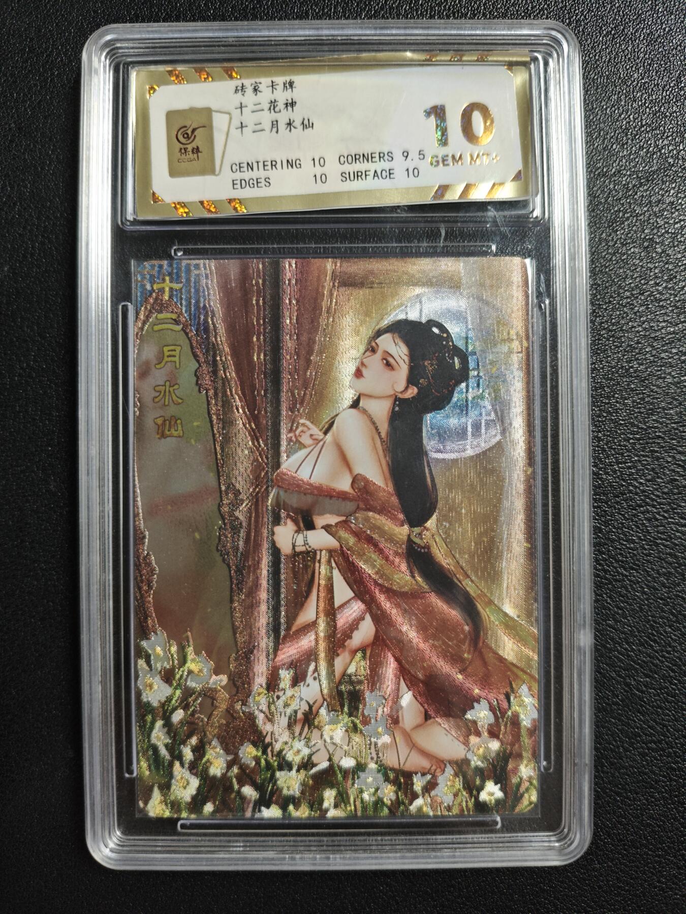 天玑星卡拍第140期《11.20周四截拍》持续收拍收评中 满赠卡需备注 砖家卡牌 十二花神 十二月水仙 洛神 粗闪 保粹10