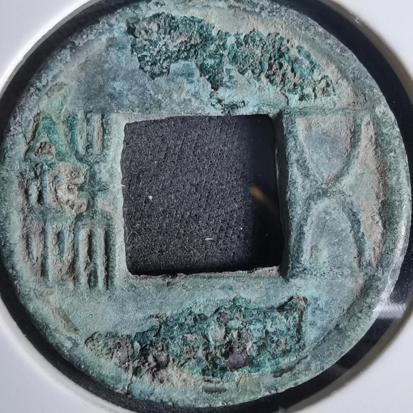 沼泽如烟--第911场 五铢