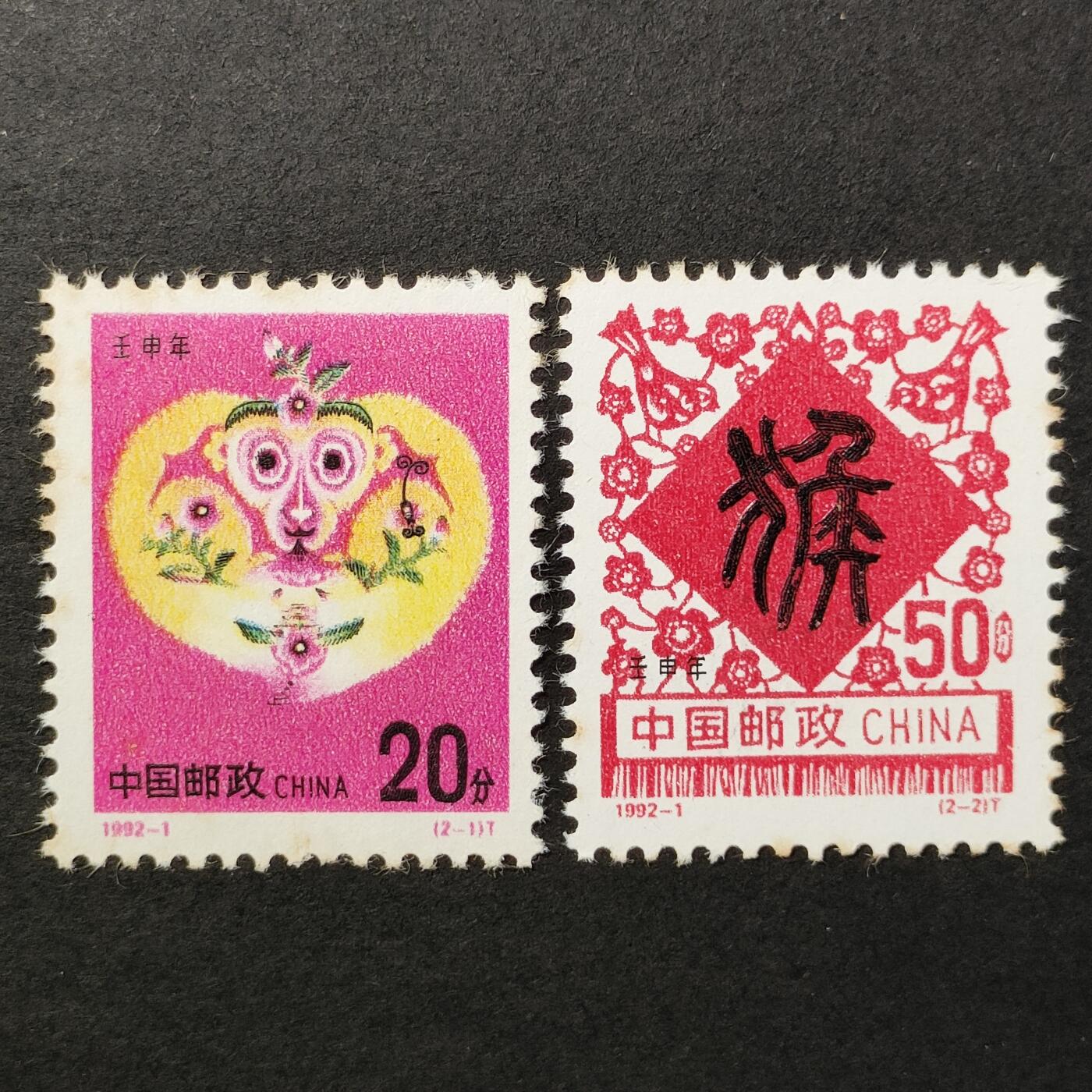 嘉禾收藏    【第386期】            无佣金、可寄存、满30元包邮 中国邮票，1992-1二轮生肖猴年邮票2全