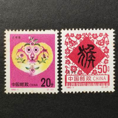嘉禾收藏    【第386期】            无佣金、可寄存、满30元包邮 - 中国邮票，1992-1二轮生肖猴年邮票2全