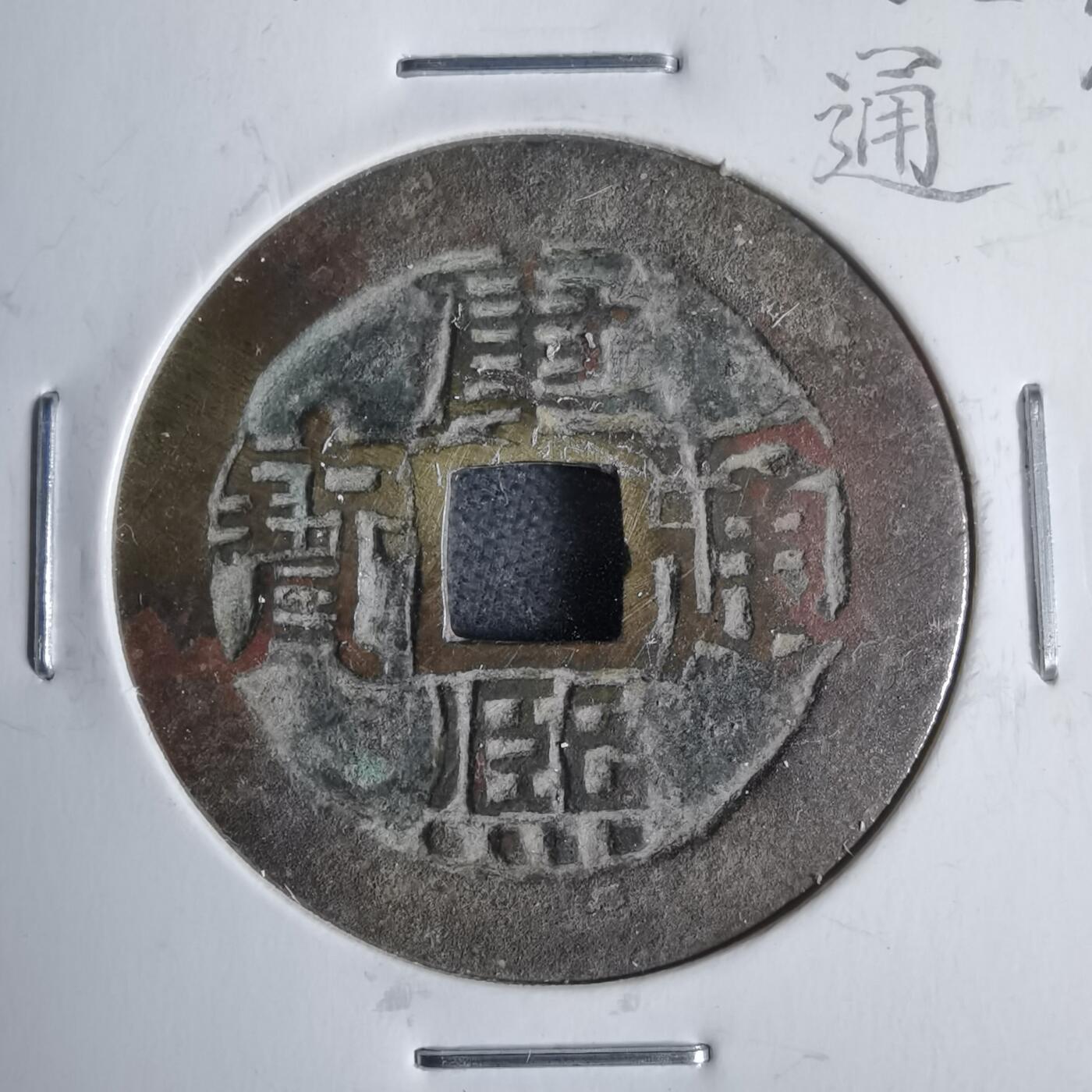 沼泽如烟--第911场 康熙通宝蓟