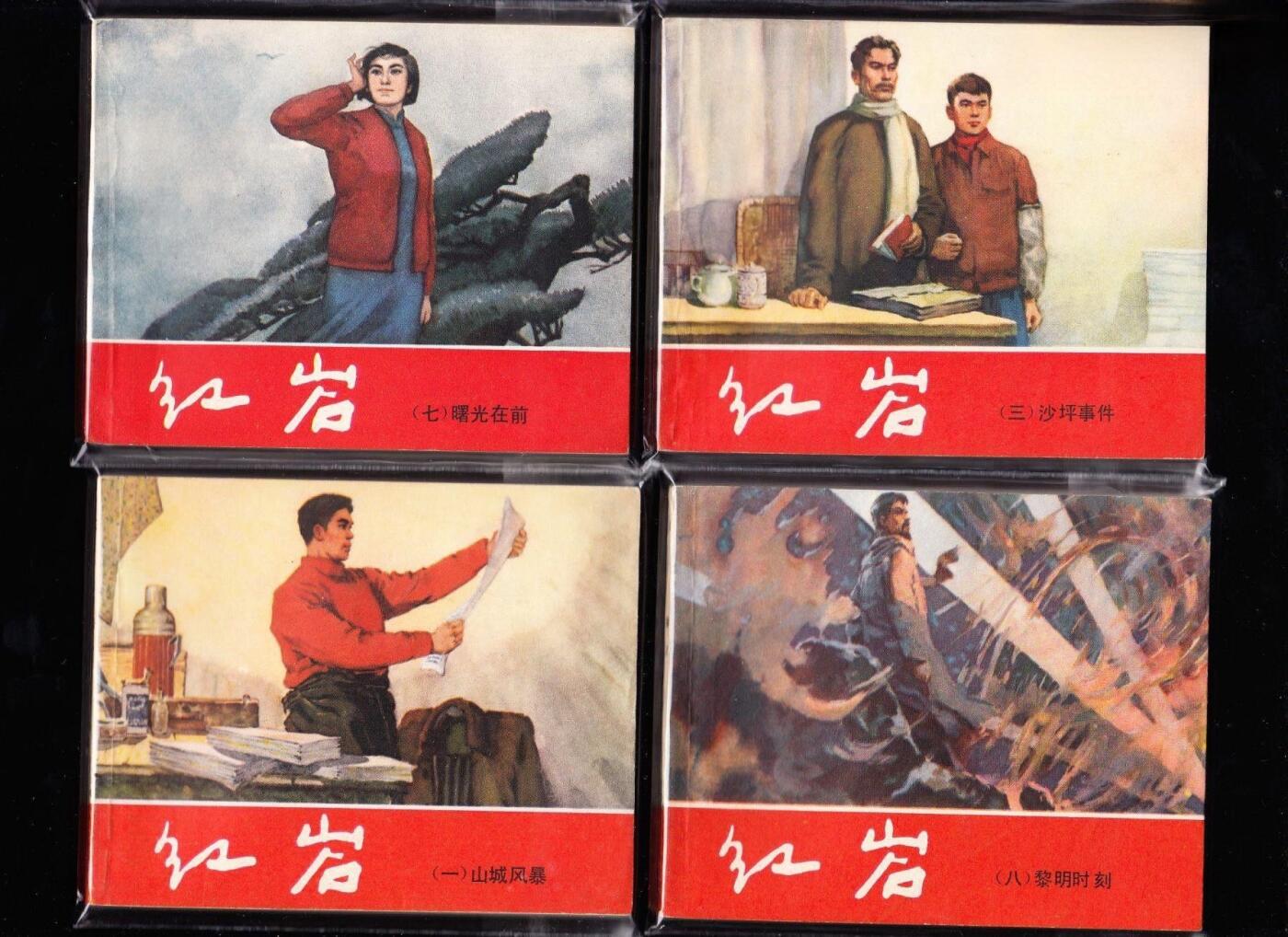 红岩青松版8本一套