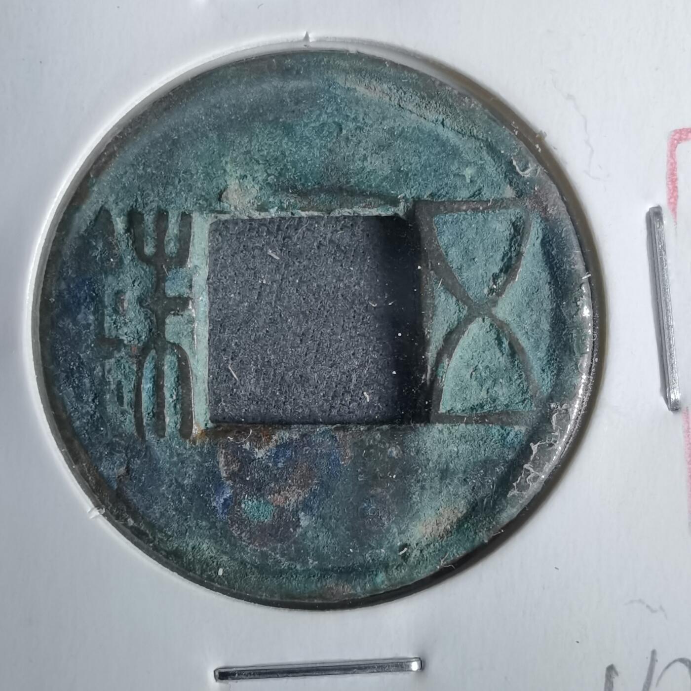 沼泽如烟--第911场 五铢