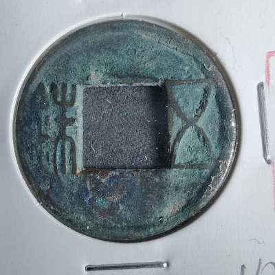 沼泽如烟--第911场 - 五铢