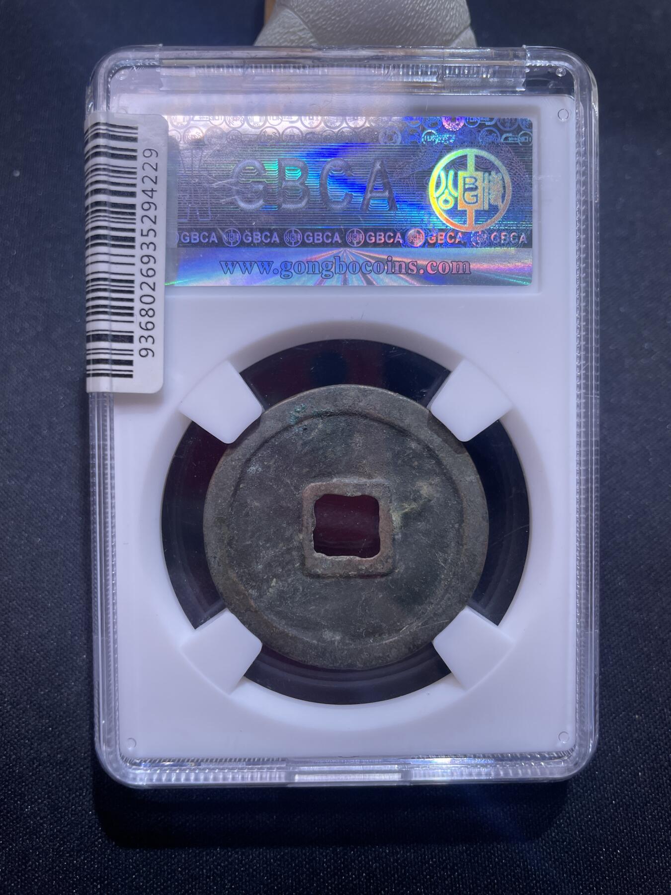 捡漏专场 宋-崇宁重宝