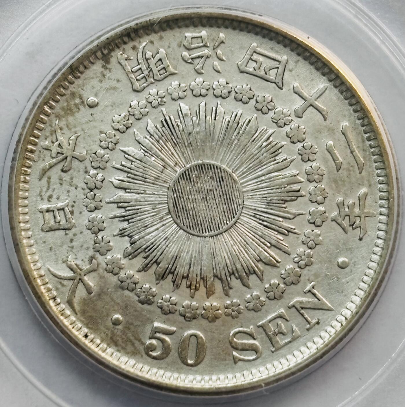 文馨钱币收藏第 282 场，【 长期接收代拍品】，加拿大老铜代用币，银币，德三系列场 公博评级 AU58 分 日本明治 42 年旭日五十钱银币