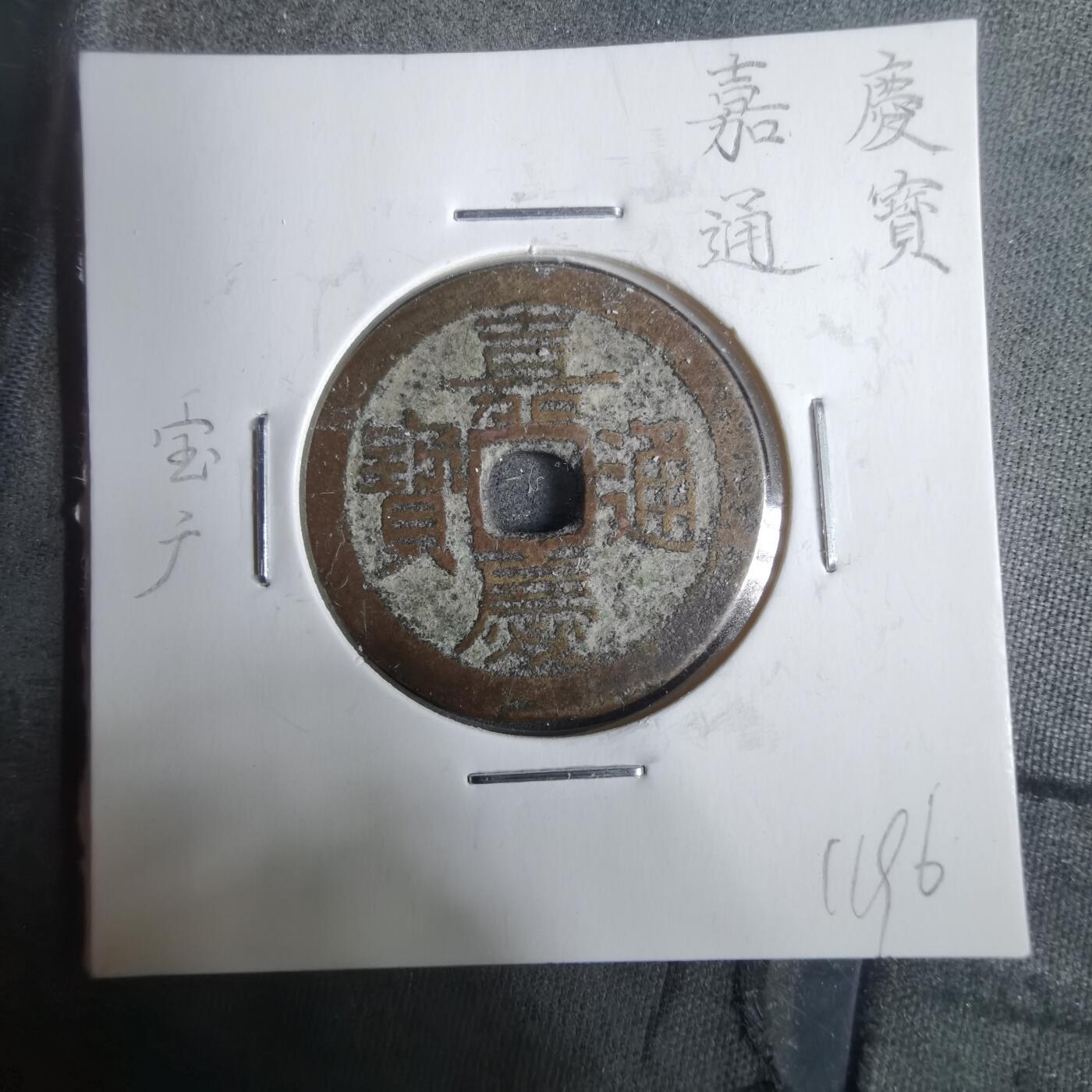 沼泽如烟--第911场 嘉庆通宝宝广