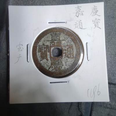 沼泽如烟--第911场 - 嘉庆通宝宝广