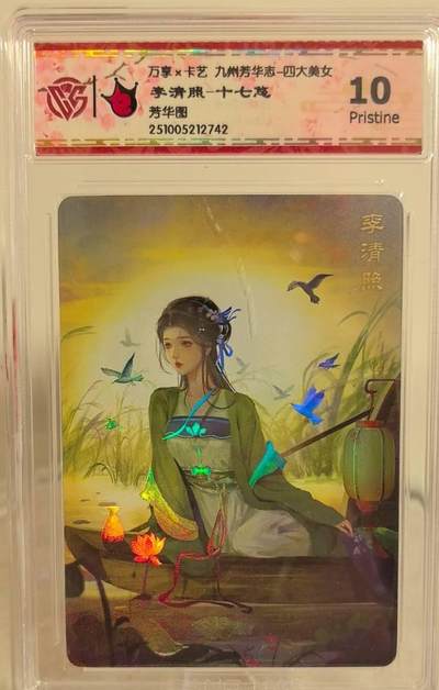 丫丫卡拍第18期（11月27日22点截拍） - 万享x卡萃 李清照 彩闪