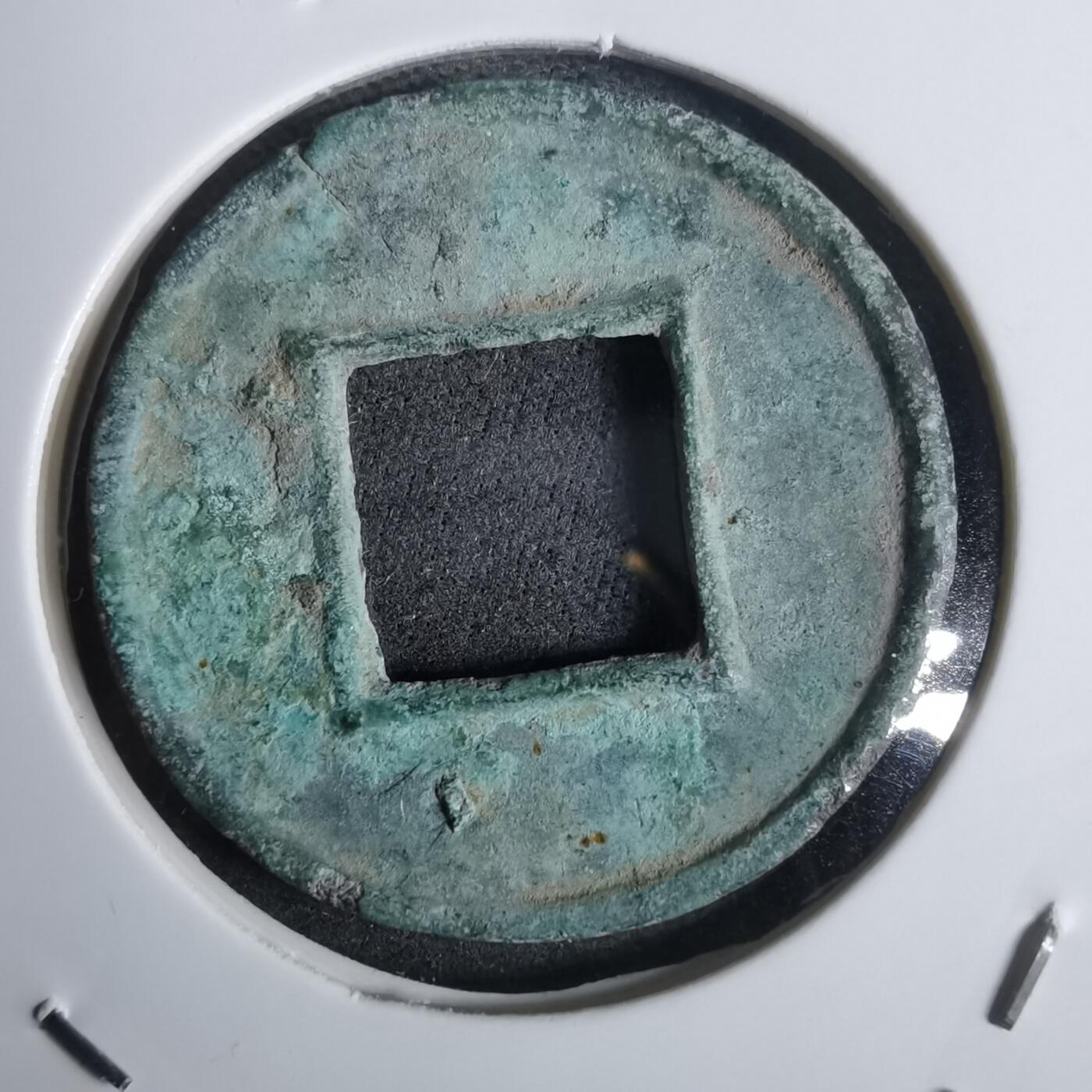 沼泽如烟--第911场 五铢