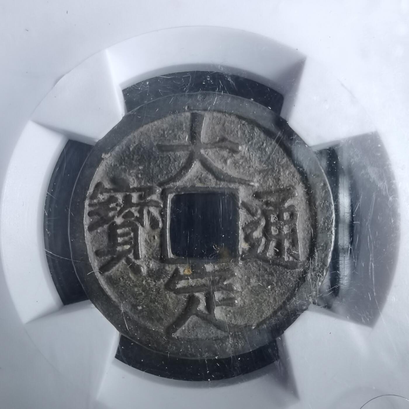 沼泽如烟--第911场 大定通宝极美84