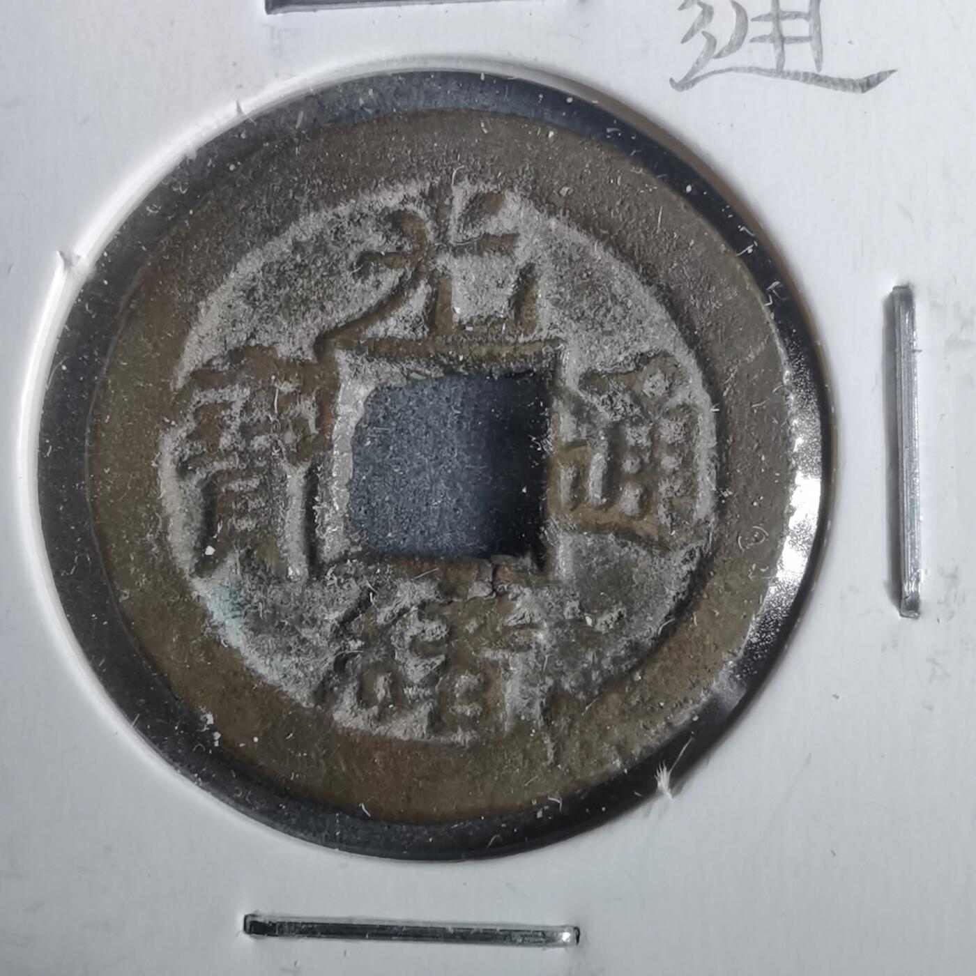 沼泽如烟--第911场 光绪通宝宝津上大圈