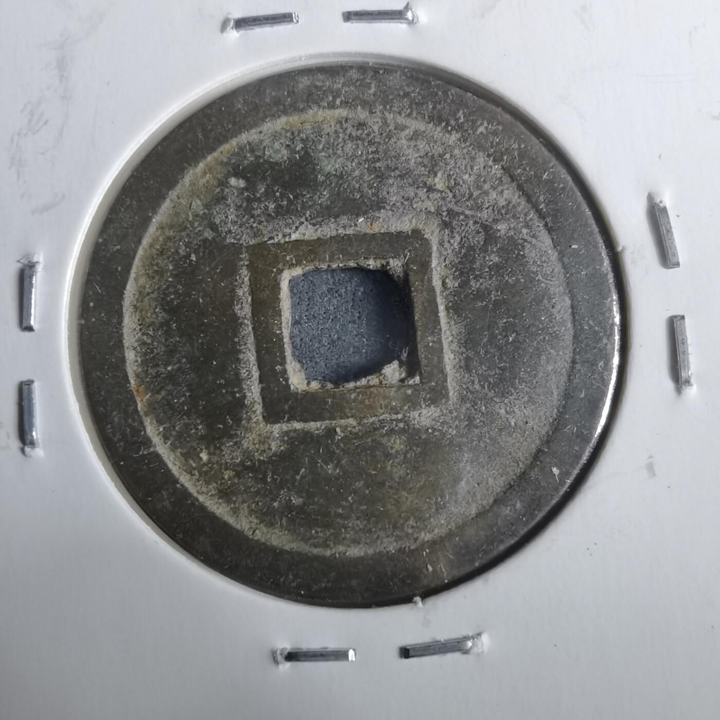 沼泽如烟--第911场 明命通宝大样