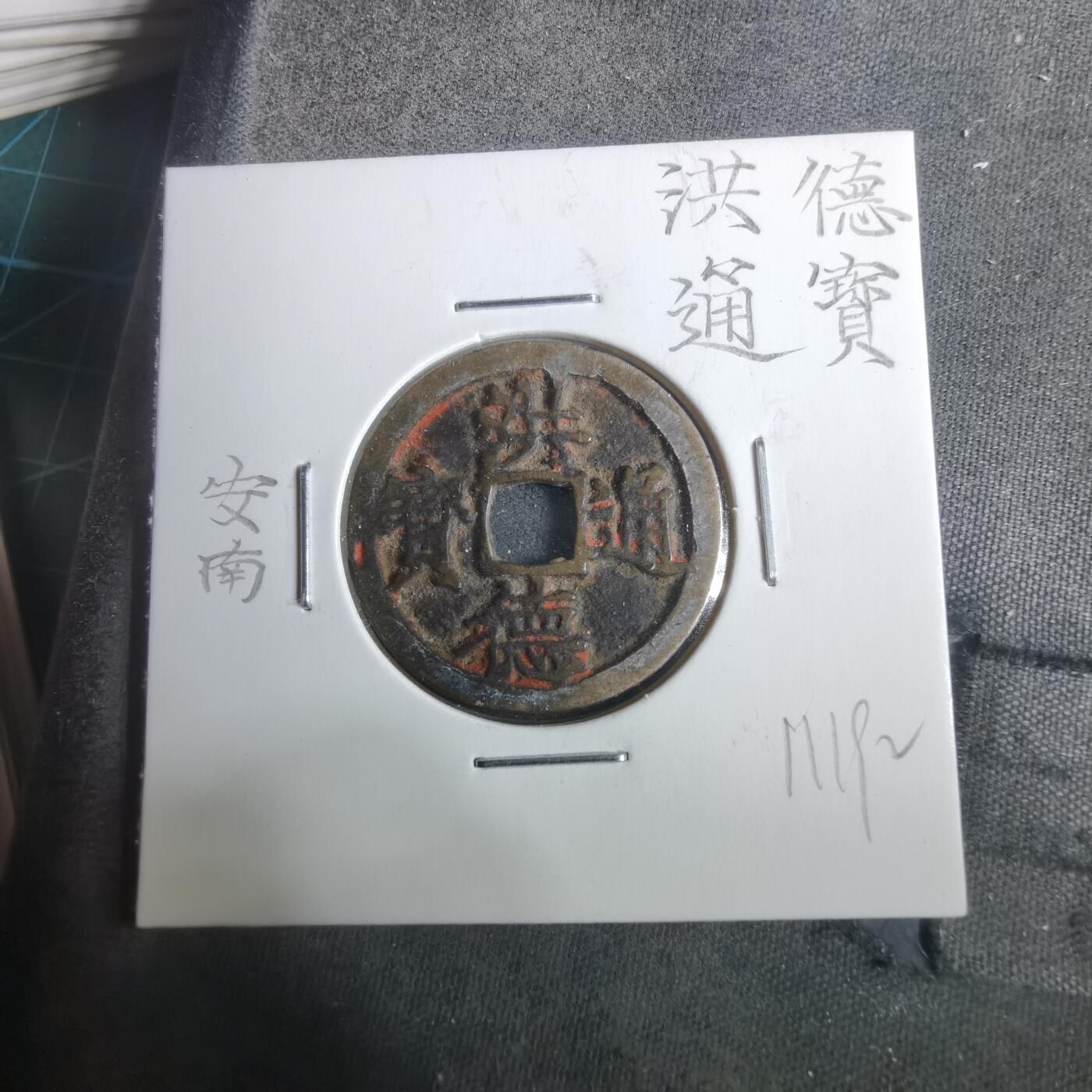 沼泽如烟--第911场 洪德通宝