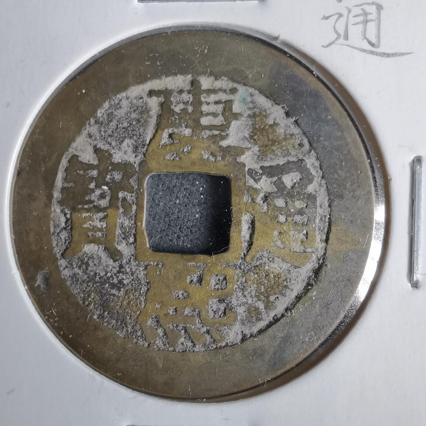 沼泽如烟--第911场 康熙通宝縮字楷头通