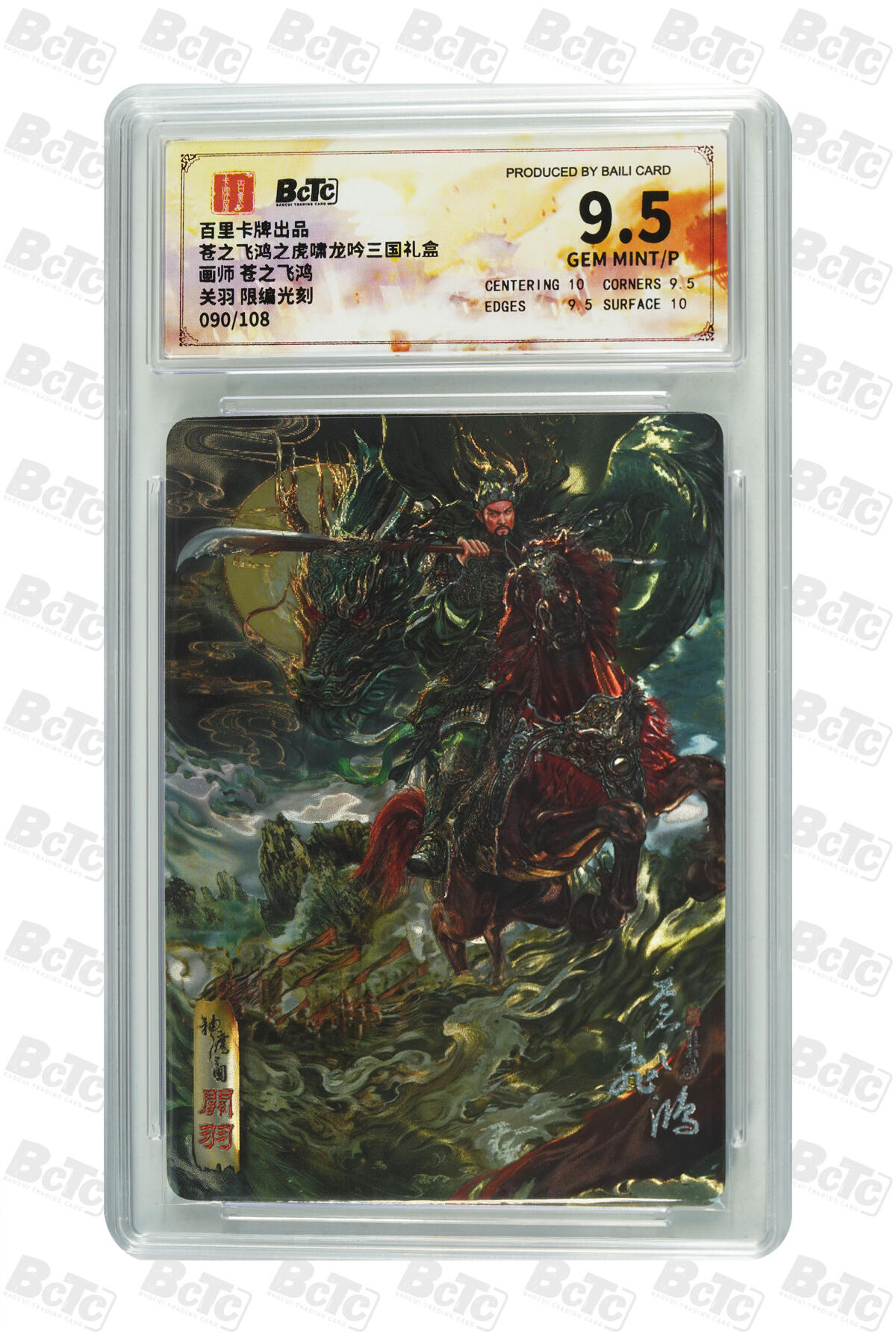 欢迎送拍、零成本上架，释放现金流，合理分配上拍卡品 【限编光刻90/108】苍之飞鸿 关羽  百里卡牌出品虎啸龙吟三国礼盒  分值9.5