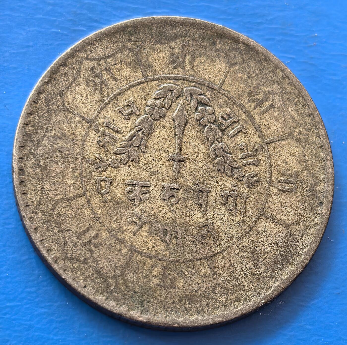 外国优质老铜币银币，未完待续 尼泊尔1952年1卢比银币