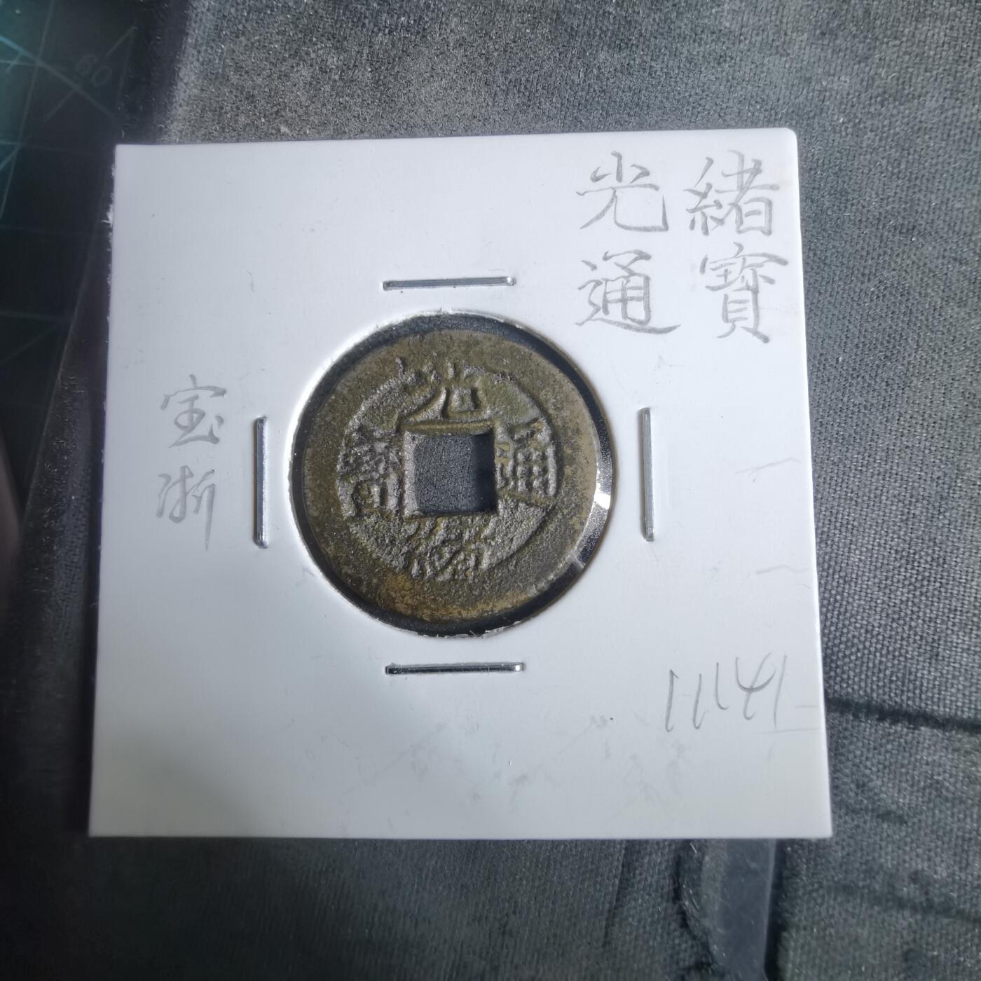 沼泽如烟--第911场 光绪通宝宝浙