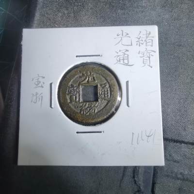 沼泽如烟--第911场 - 光绪通宝宝浙