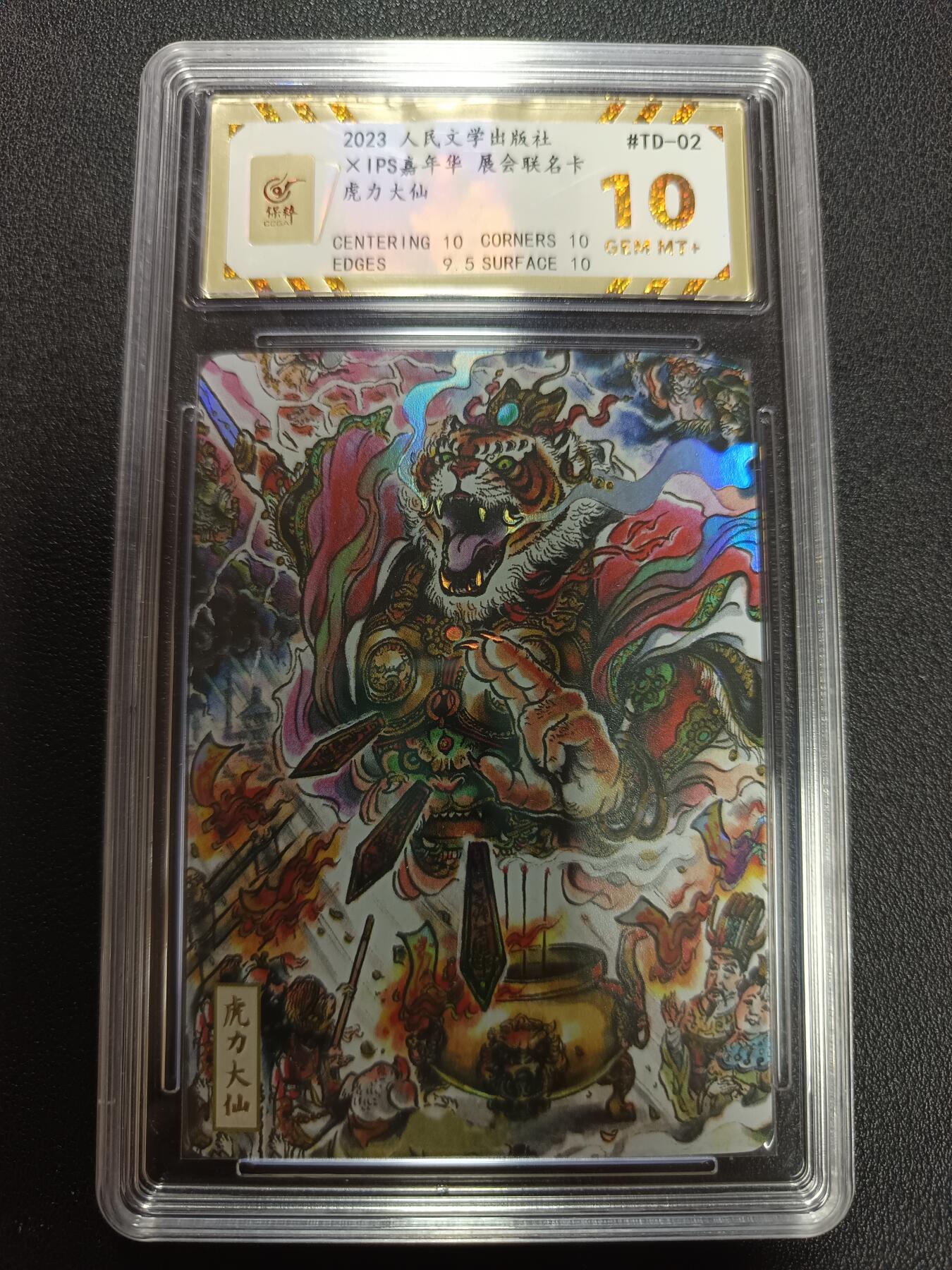 天玑星卡拍第141期《11.24周一截拍》持续收拍收评中 满赠卡需备注 人民文学出版社 X IPS嘉年华 展会联名卡 虎力大仙 保粹10