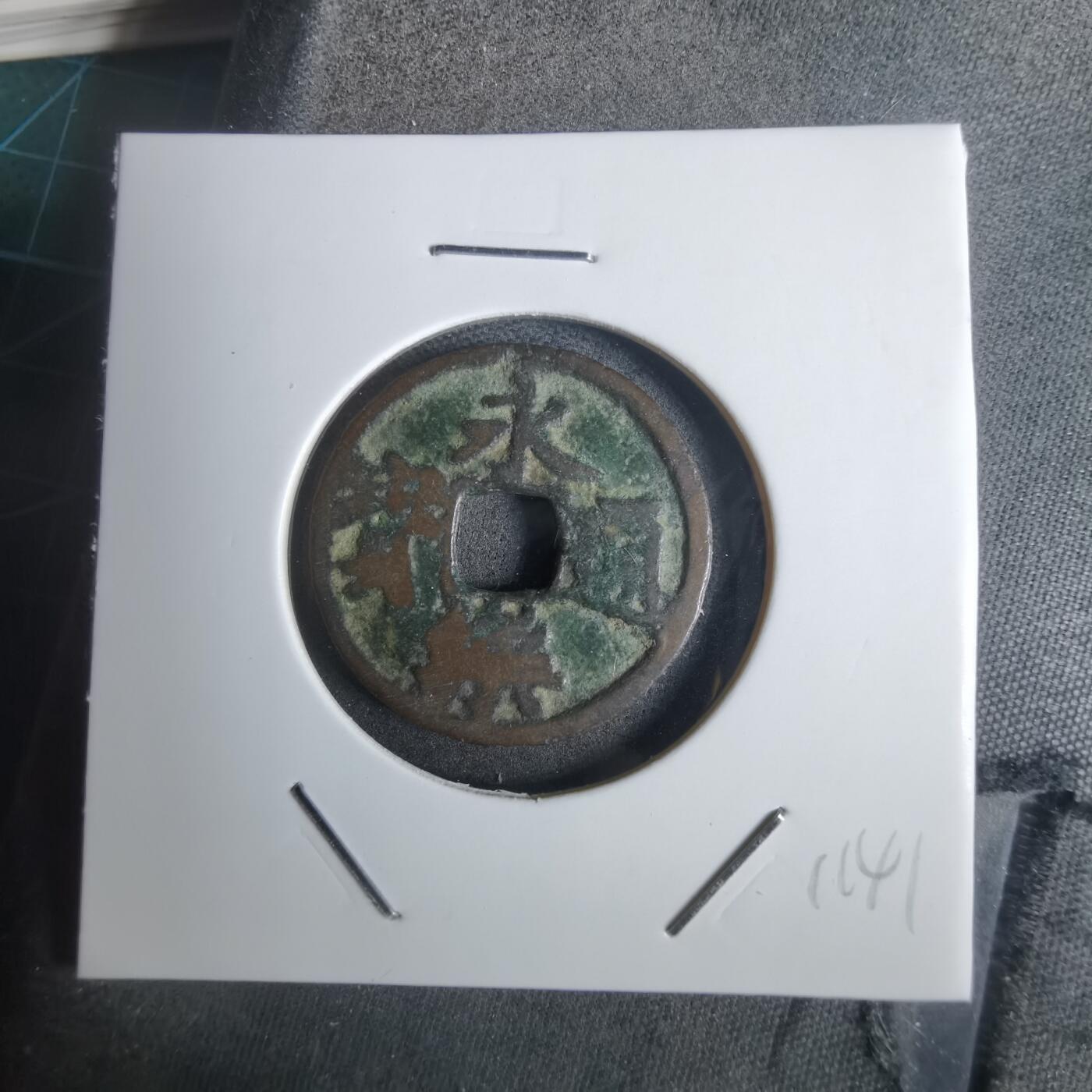 沼泽如烟--第911场 永乐通宝