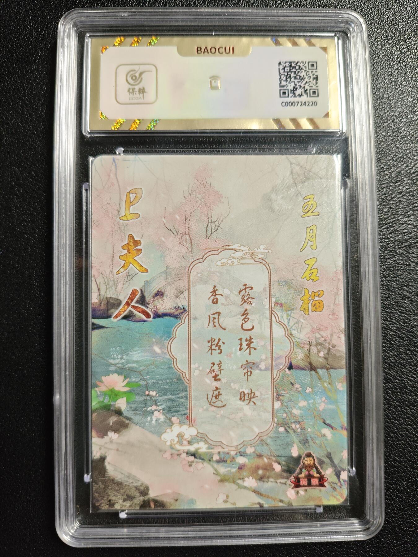 天玑星卡拍第142期《11.25周二截拍艺气风发》持续收拍收评中 满赠卡需备注 砖家卡牌 十二花神 五月石榴 卫夫人 保粹10