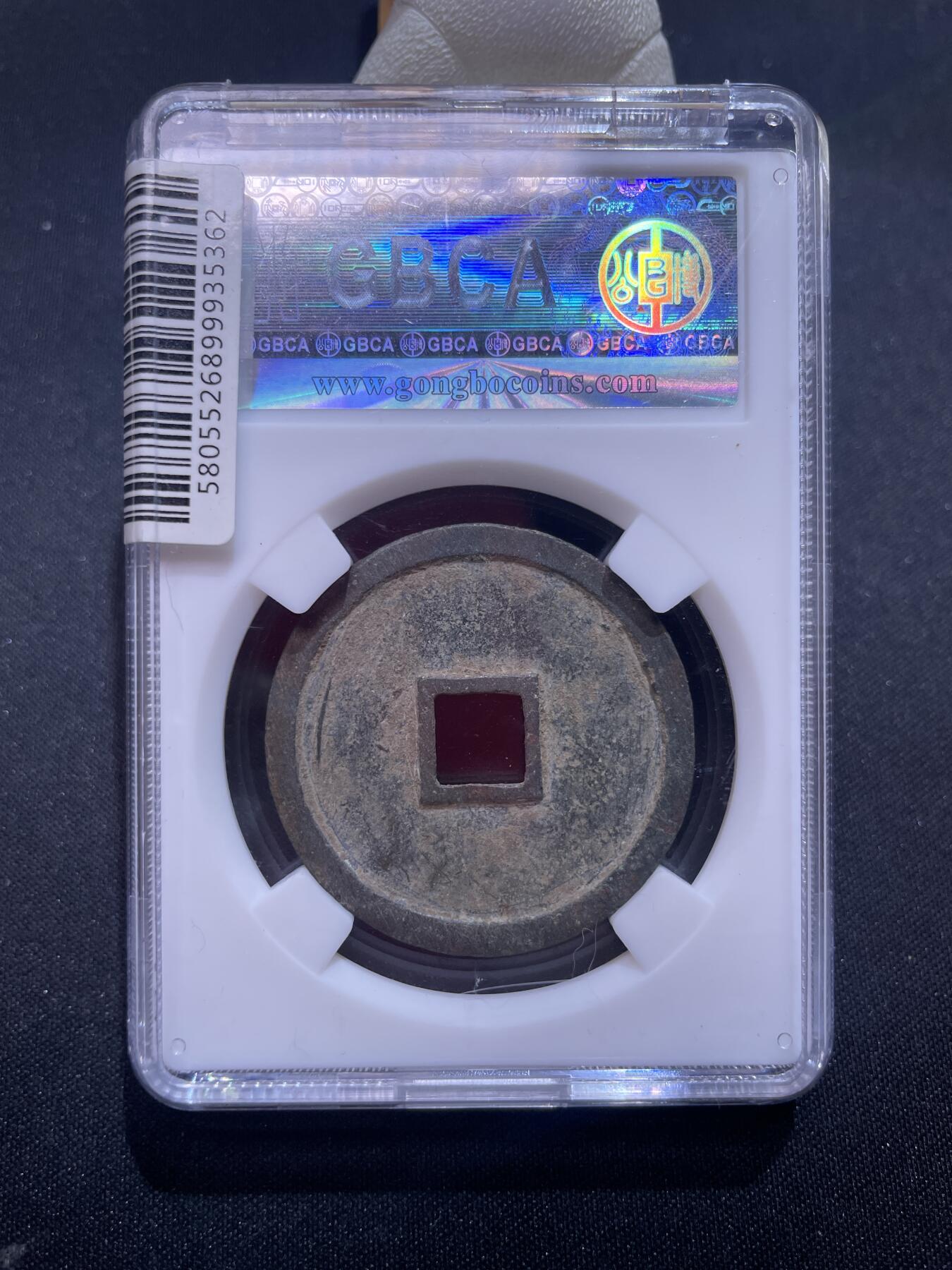 捡漏专场 宋-崇宁重宝