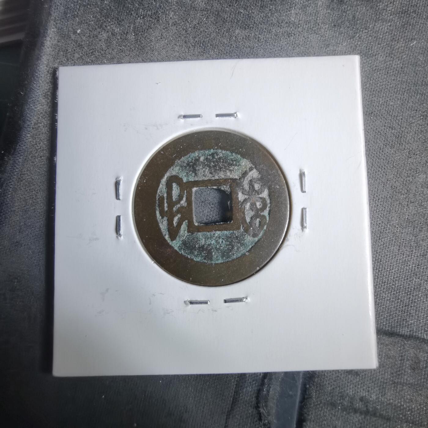 沼泽如烟--第911场 乾隆通宝宝福