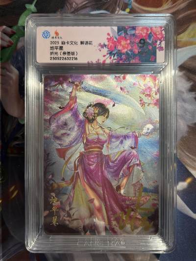 欢迎送拍、零成本上架，释放现金流，合理分配上拍卡品 - 【亲签】玲姐 地平星 9 焱卡文化&解花语