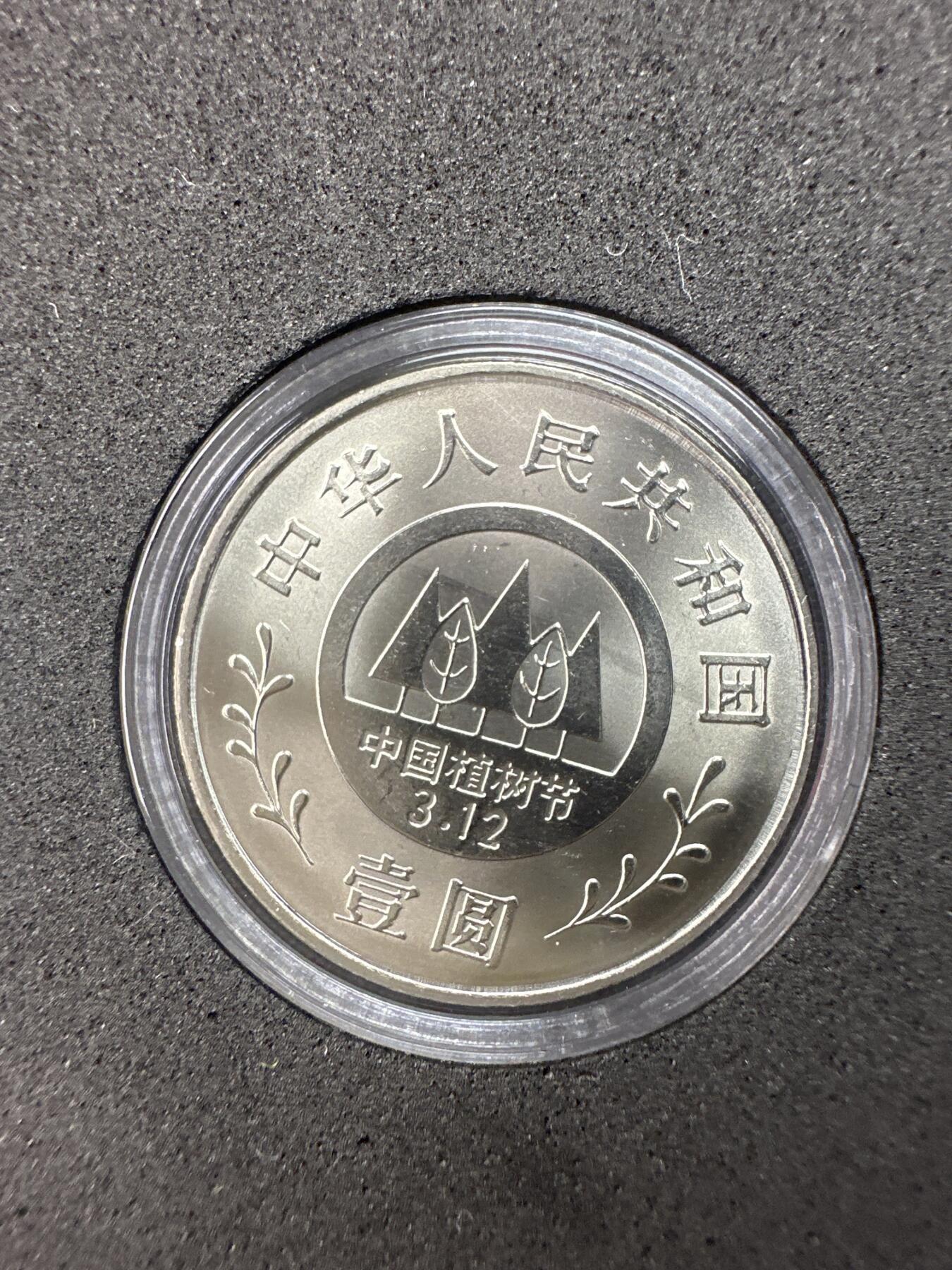 11.27银币、套币、精制币专场 1991年植树运动十周年 套装3枚
